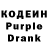 Кодеин Purple Drank Lori_ VernessTM